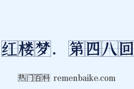 红楼梦．第四八回是什么意思的图片